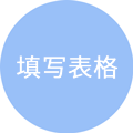 填写表格图