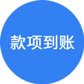 款项到账图