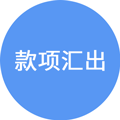 款项汇出图